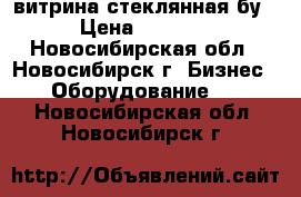 витрина стеклянная бу › Цена ­ 1 200 - Новосибирская обл., Новосибирск г. Бизнес » Оборудование   . Новосибирская обл.,Новосибирск г.